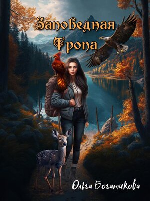 cover image of Заповедная тропа
